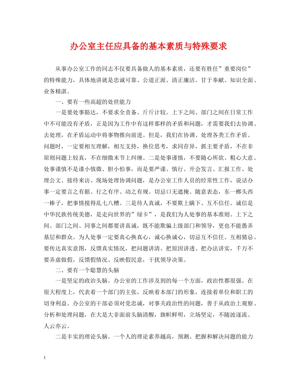 办公室主任应具备的基本素质与特殊要求_第1页