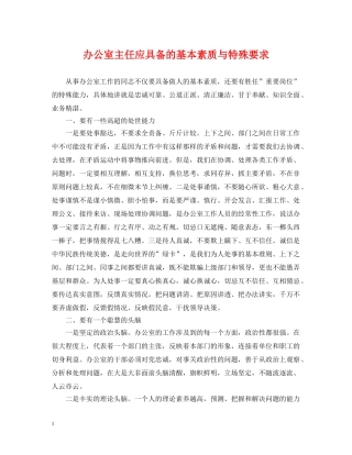 办公室主任应具备的基本素质与特殊要求