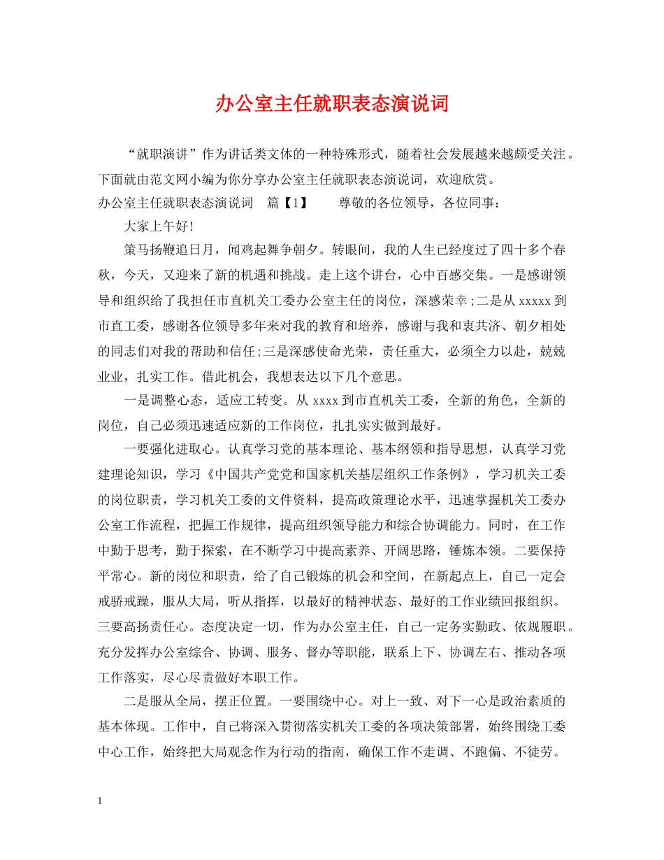 办公室主任就职表态演说词_第1页
