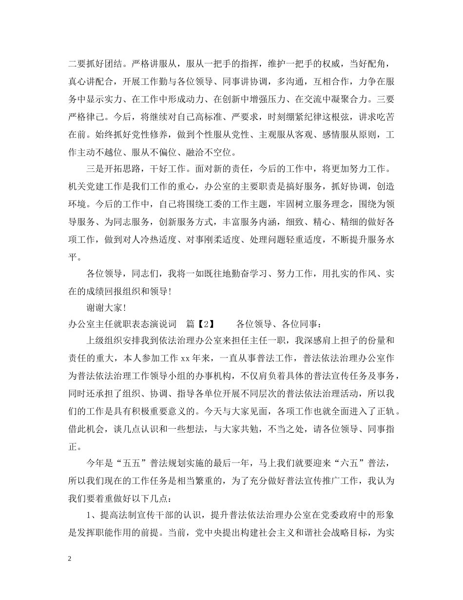 办公室主任就职表态演说词_第2页