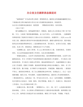 办公室主任就职表态演说词