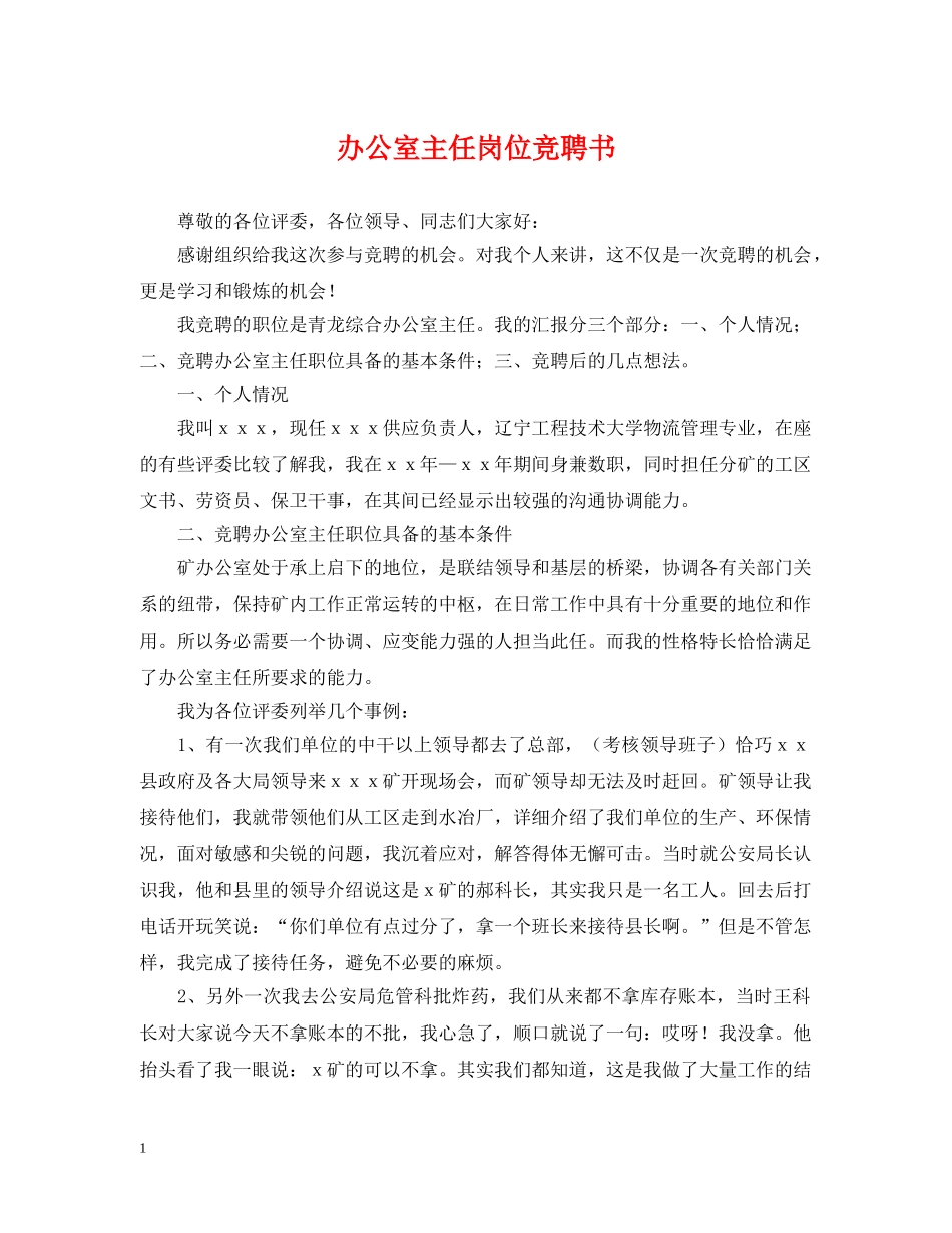 办公室主任岗位竞聘书_第1页