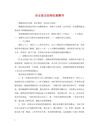 办公室主任岗位竞聘书