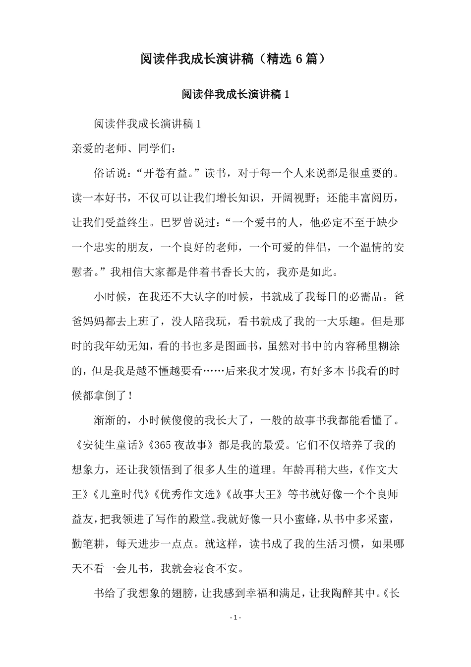 阅读伴我成长演讲稿精选6篇_第1页