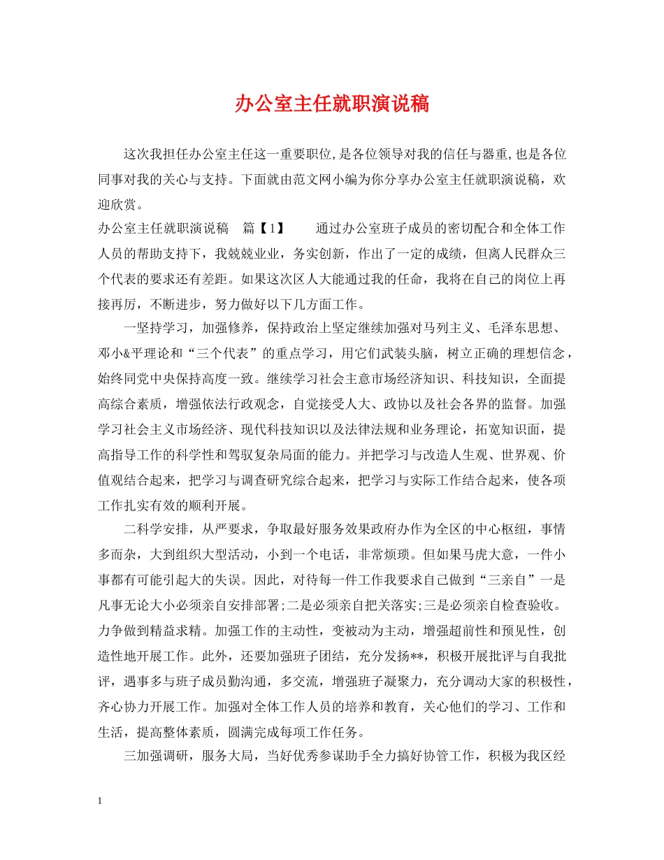 办公室主任就职演说稿_第1页