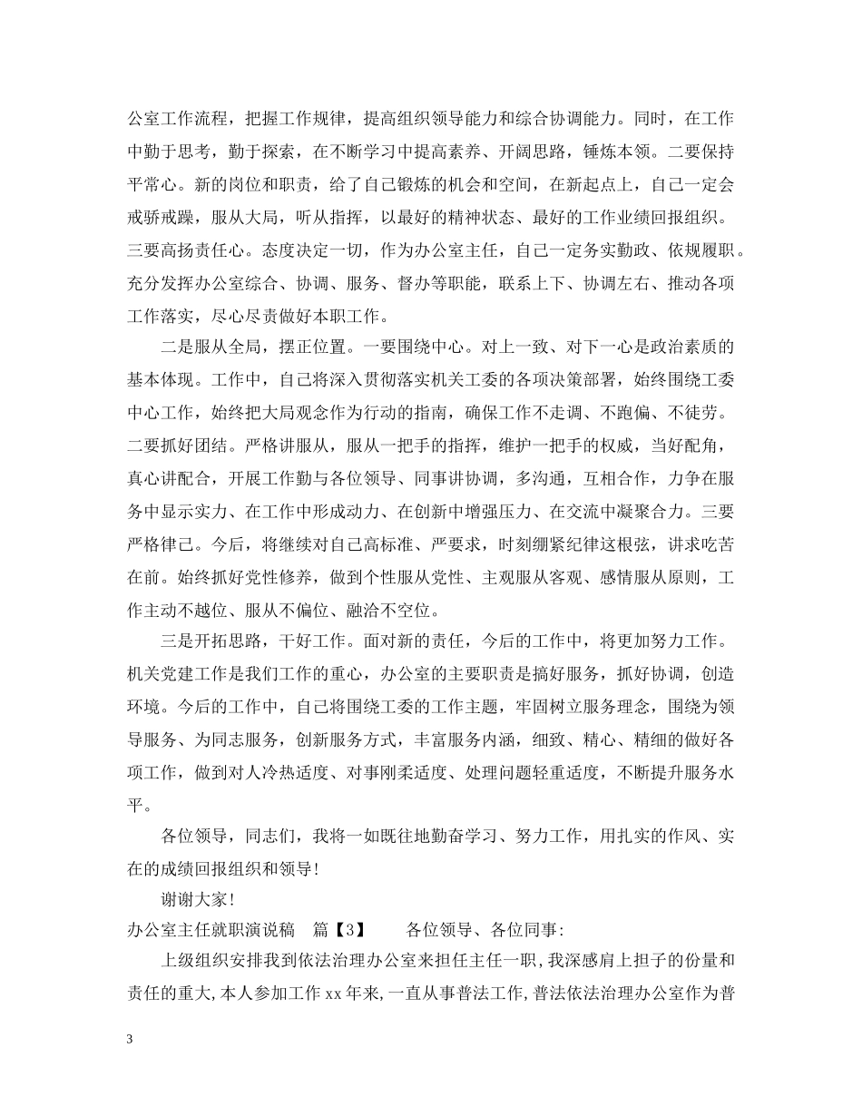 办公室主任就职演说稿_第3页