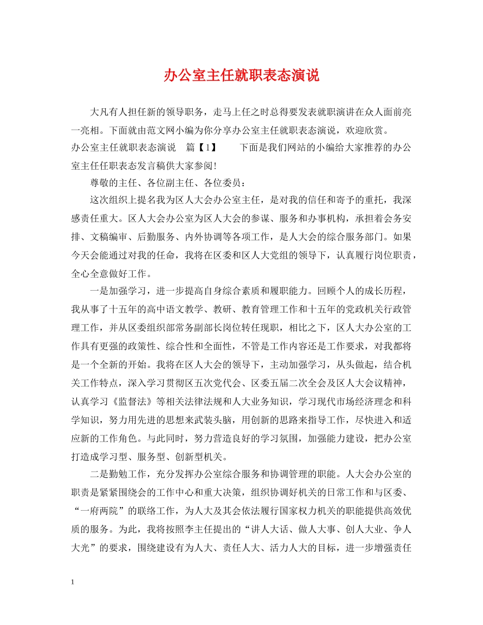 办公室主任就职表态演说_第1页