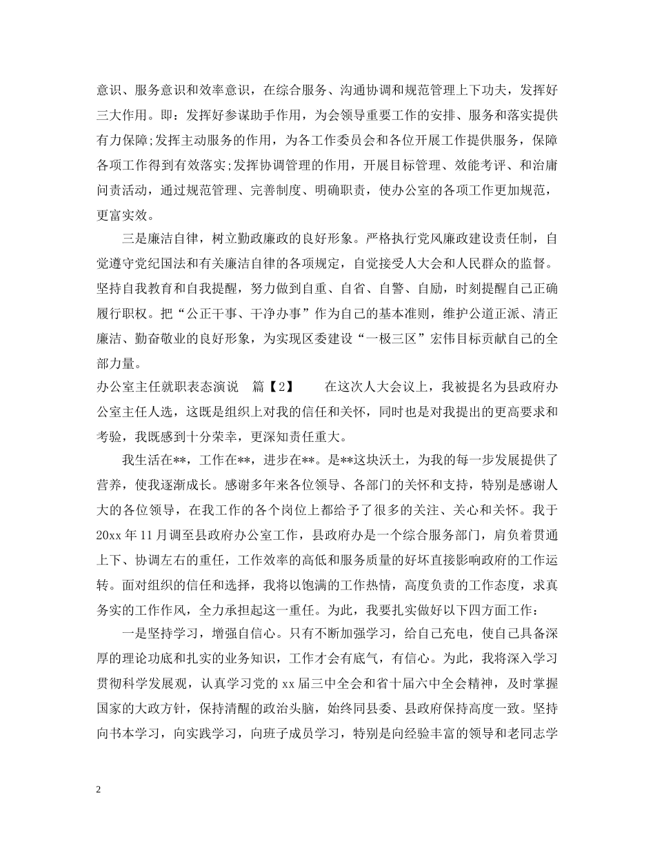 办公室主任就职表态演说_第2页