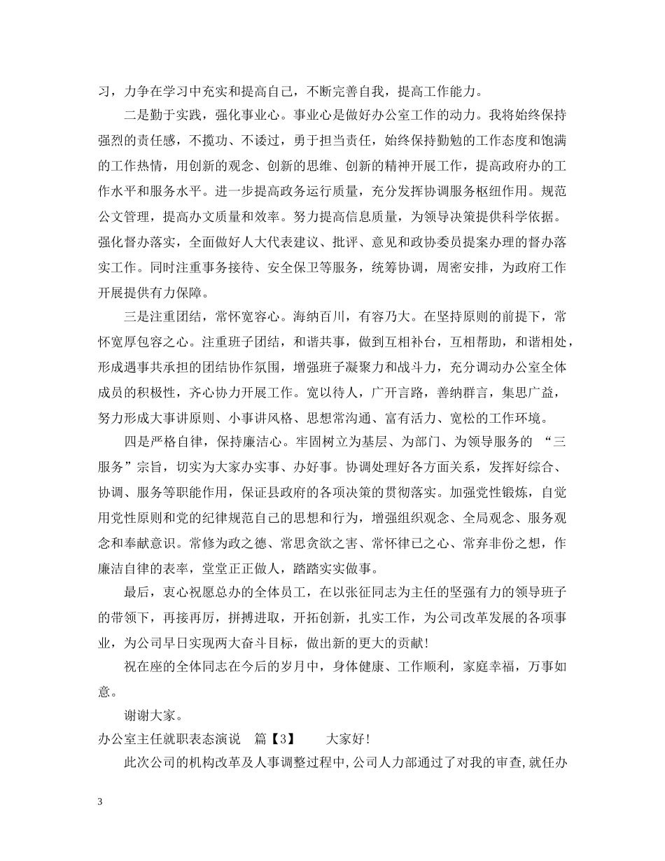 办公室主任就职表态演说_第3页