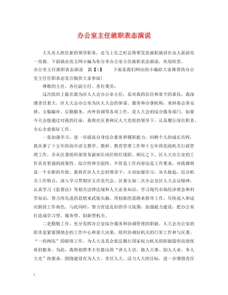 办公室主任就职表态演说