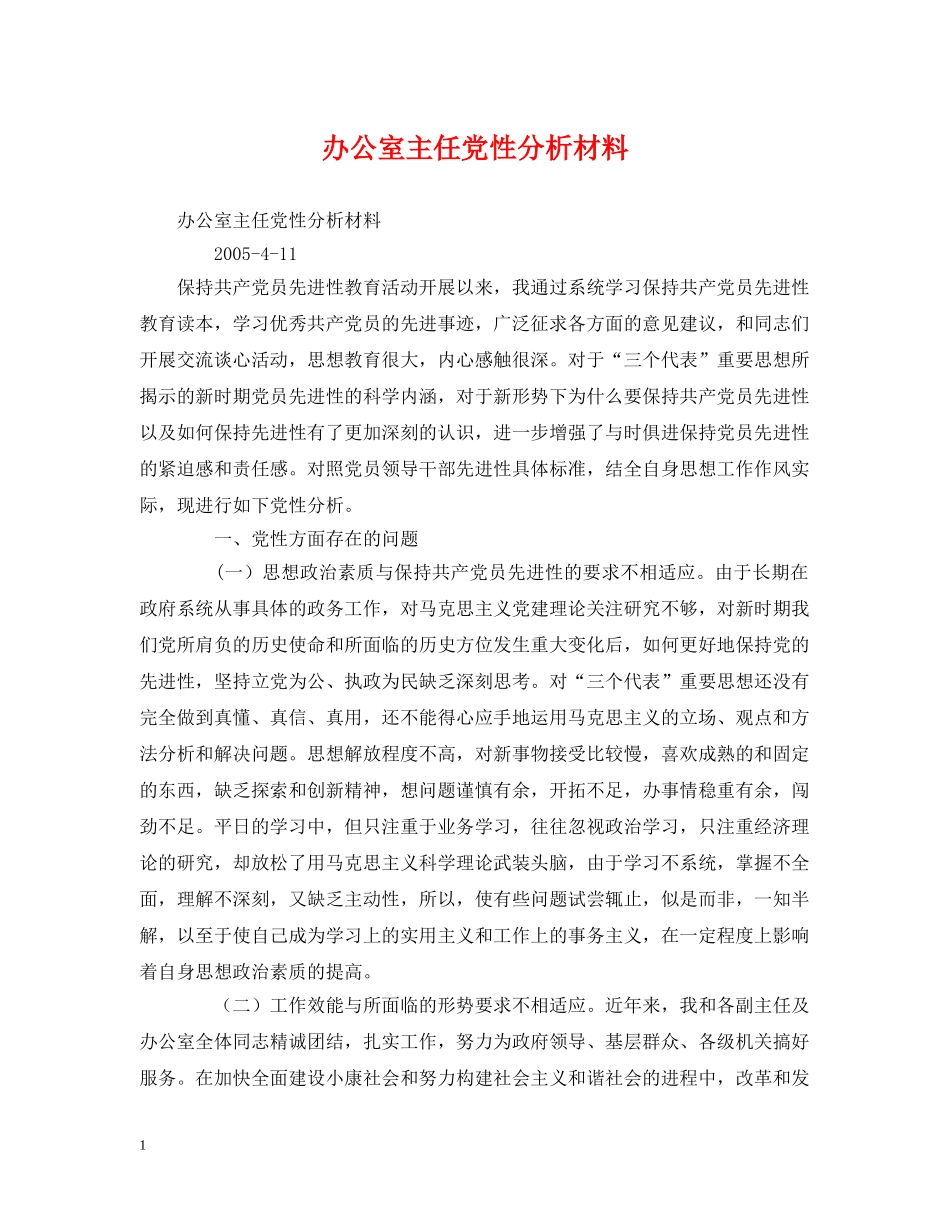 办公室主任党性分析材料_第1页