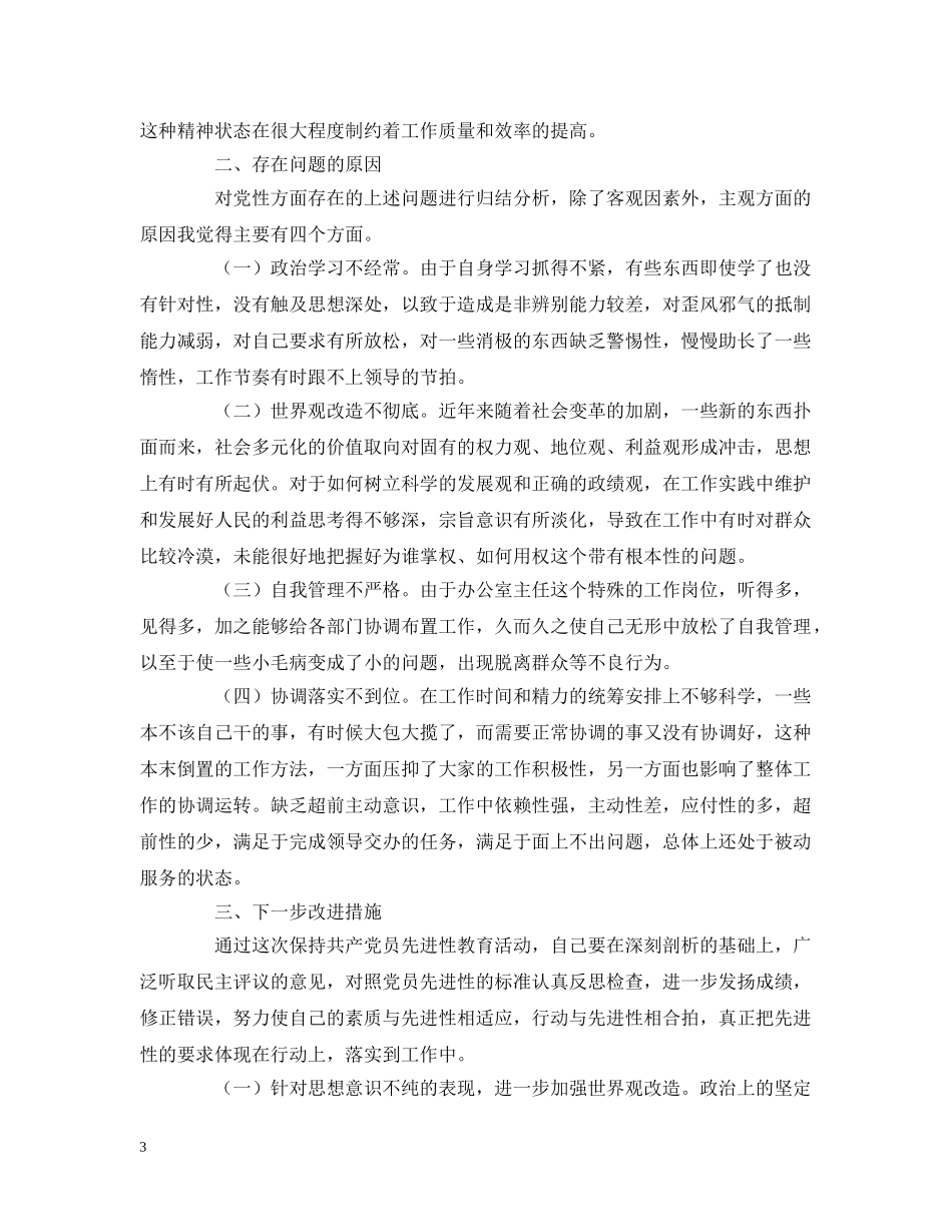 办公室主任党性分析材料_第3页