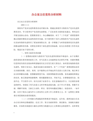 办公室主任党性分析材料