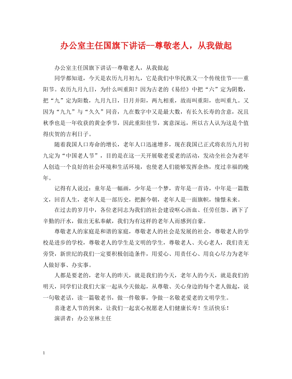 办公室主任国旗下讲话--尊敬老人，从我做起_第1页