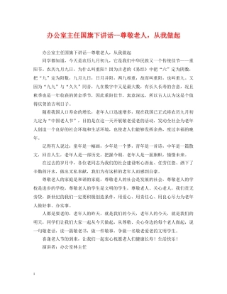 办公室主任国旗下讲话--尊敬老人，从我做起