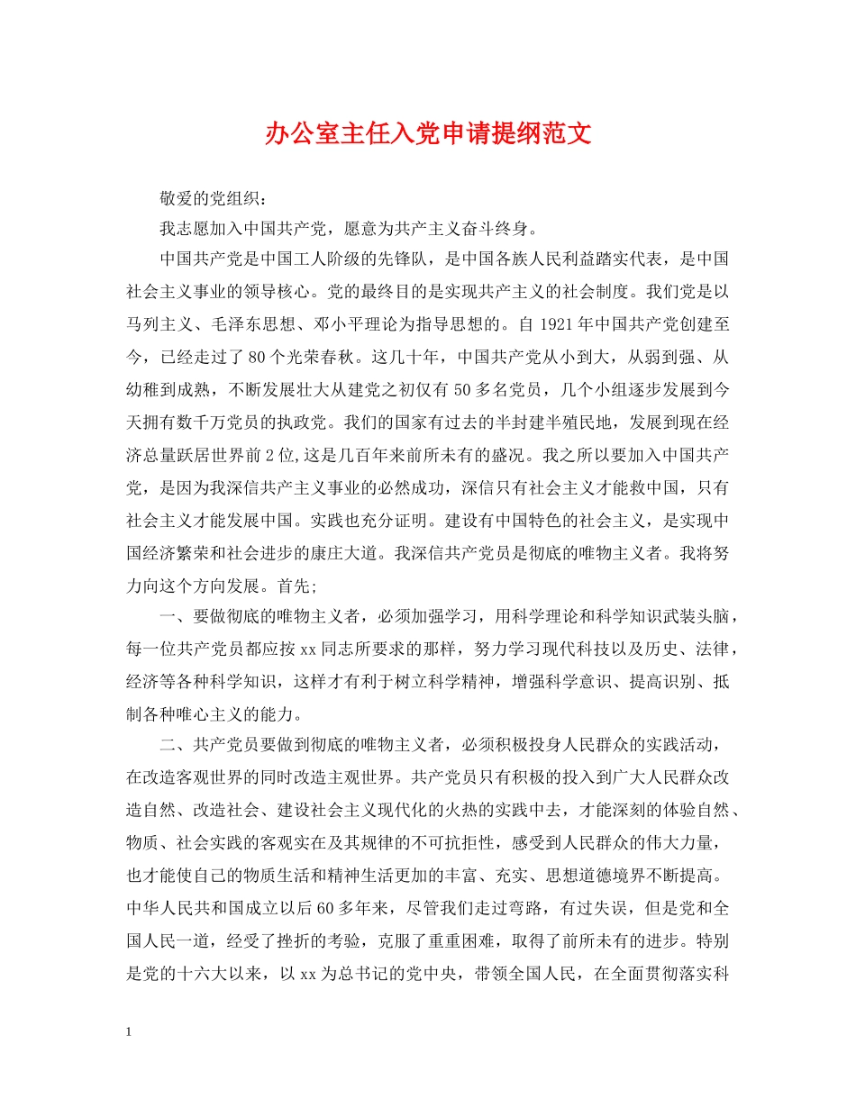 办公室主任入党申请提纲范文_第1页