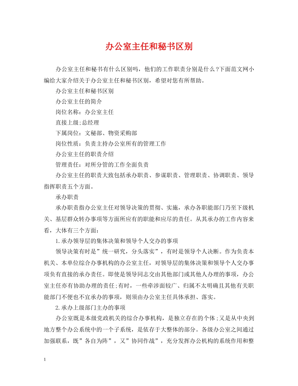 办公室主任和秘书区别_第1页