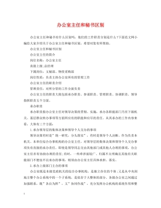 办公室主任和秘书区别