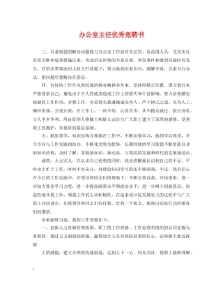 办公室主任优秀竞聘书