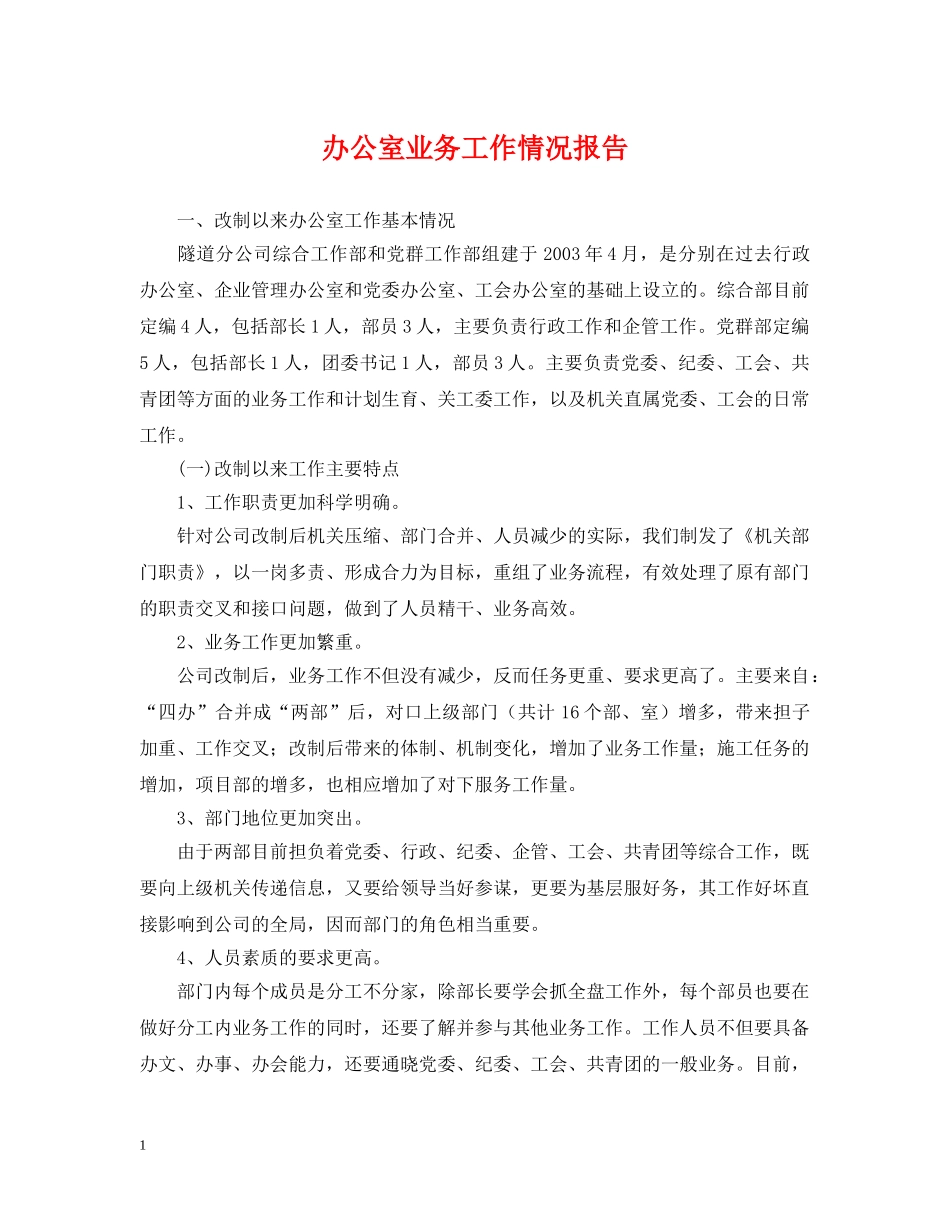 办公室业务工作情况报告_第1页