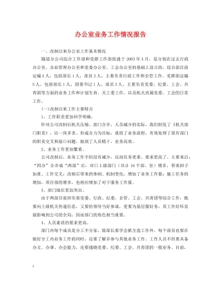 办公室业务工作情况报告