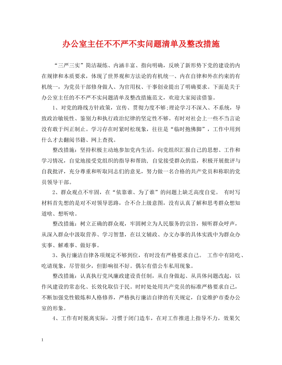 办公室主任不不严不实问题清单及整改措施_第1页