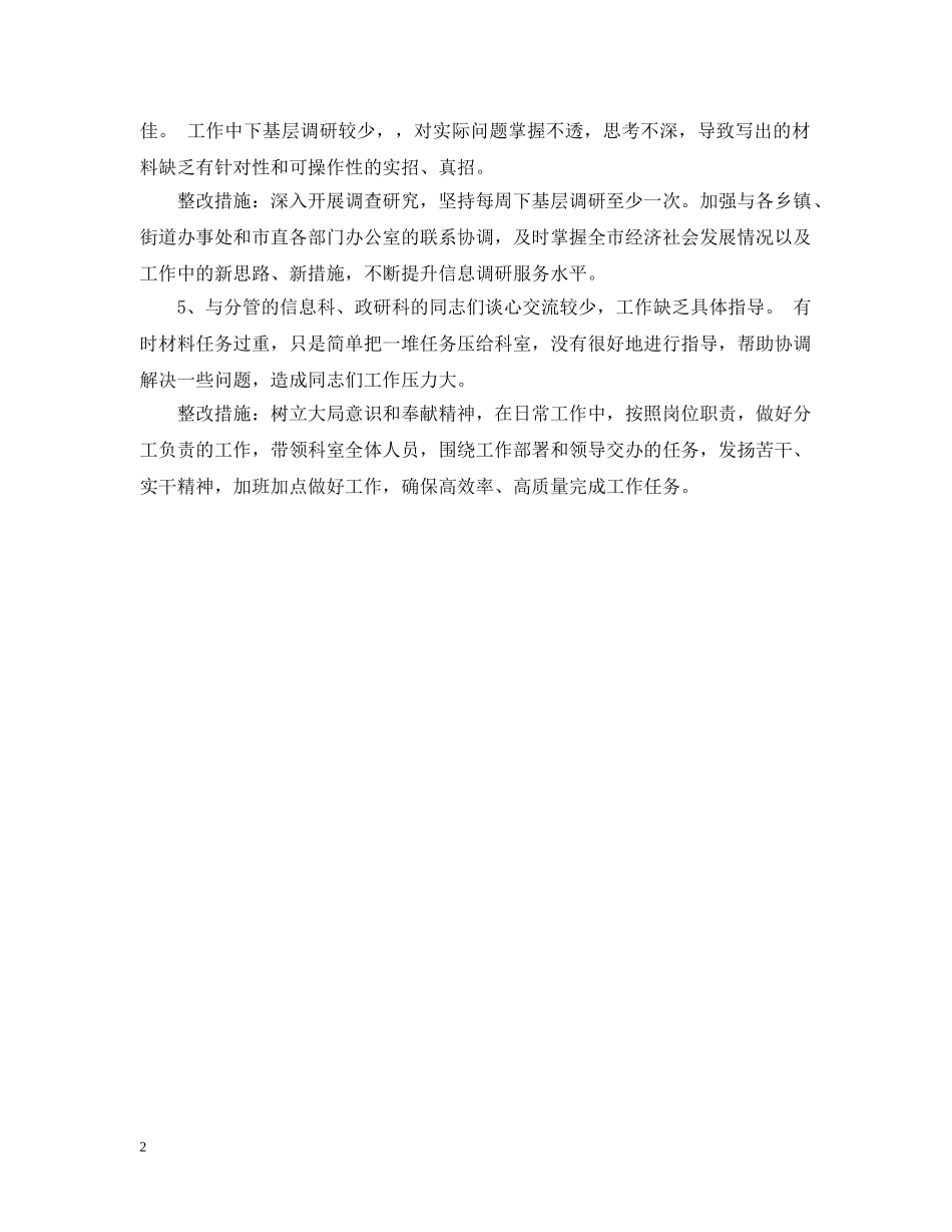 办公室主任不不严不实问题清单及整改措施_第2页