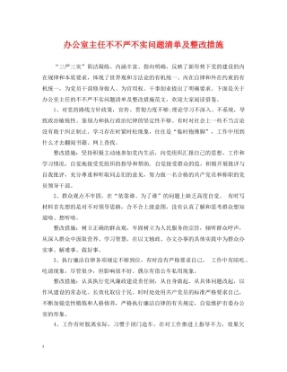 办公室主任不不严不实问题清单及整改措施