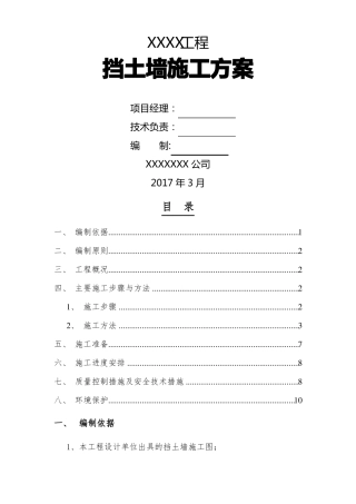 毛石挡土墙施工方案05118