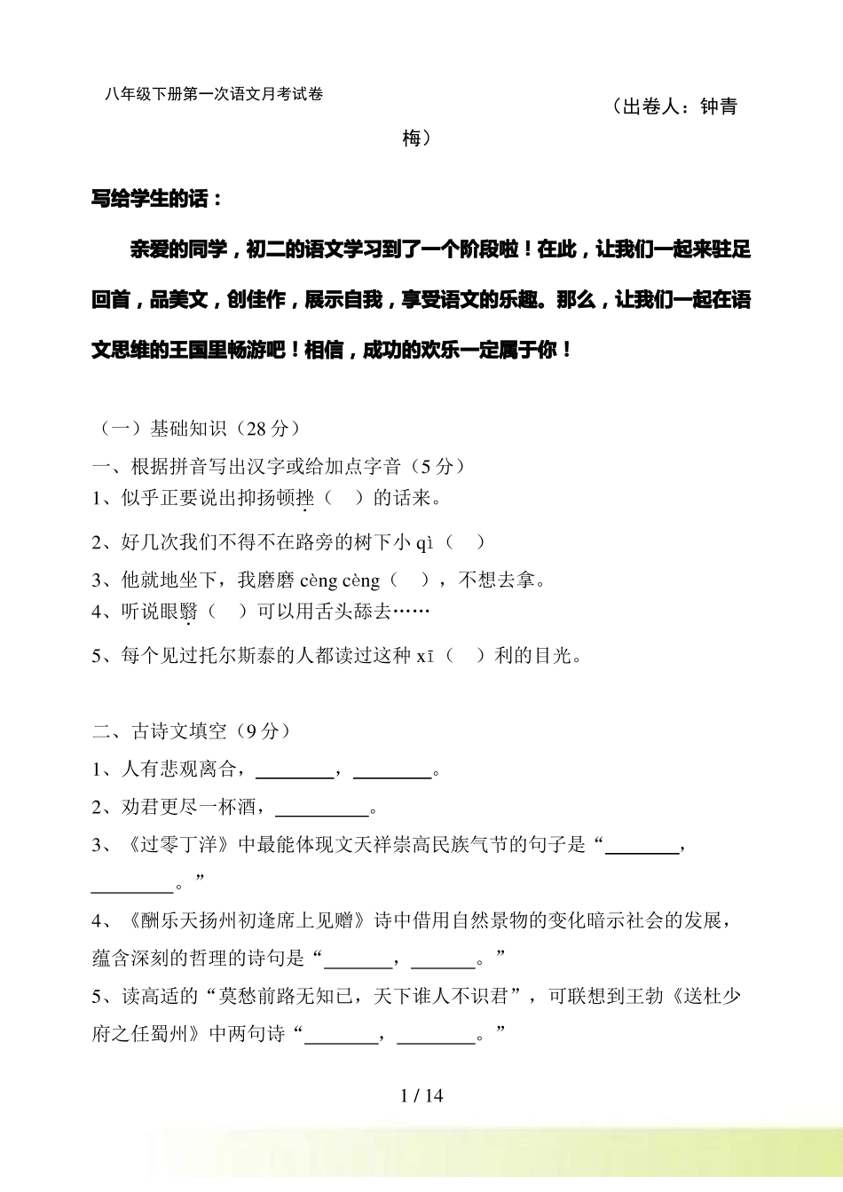 八年级下册第一次语文月考试卷_第1页
