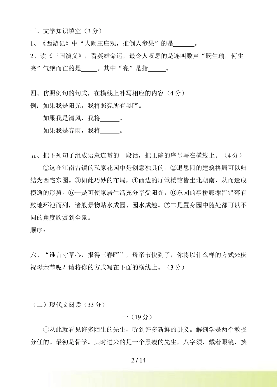 八年级下册第一次语文月考试卷_第2页