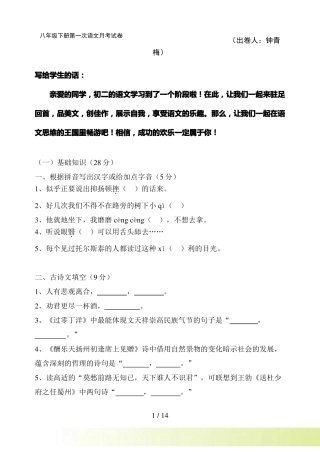 八年级下册第一次语文月考试卷