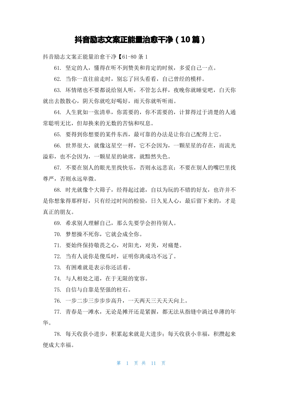 抖音励志文案正能量治愈干净10篇_第1页