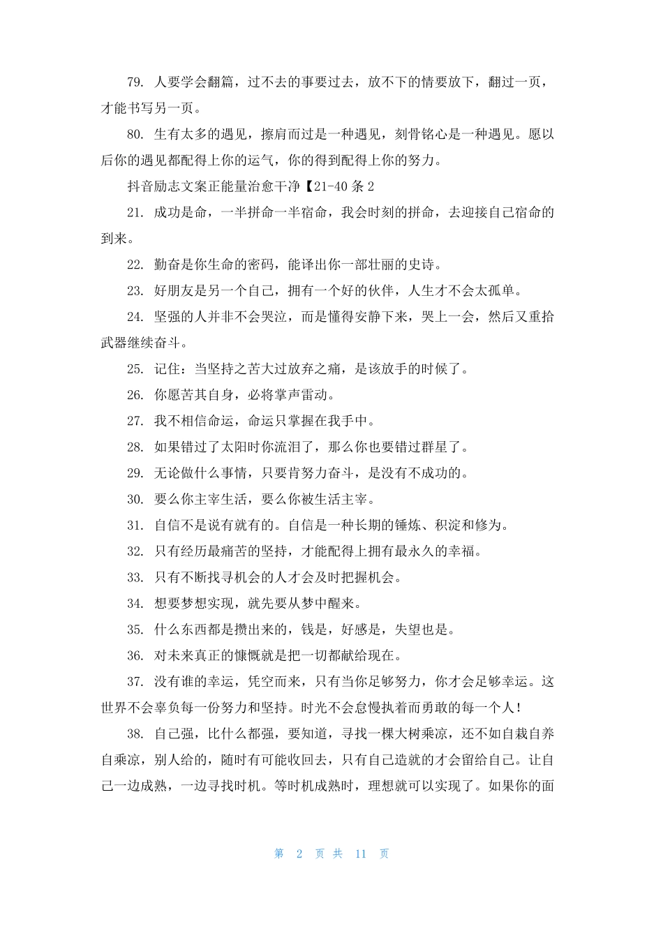抖音励志文案正能量治愈干净10篇_第2页
