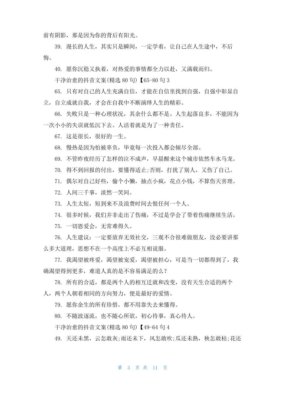 抖音励志文案正能量治愈干净10篇_第3页