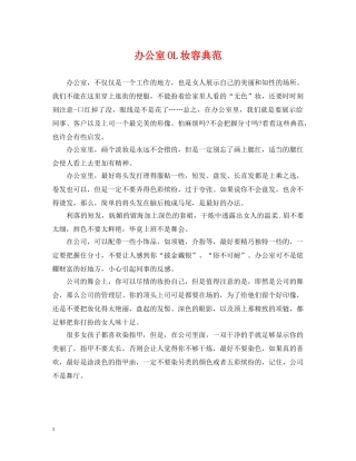 办公室OL妆容典范