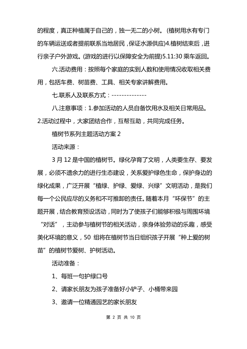 植树节系列主题活动方案_第2页