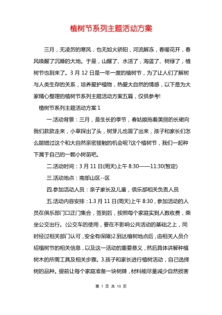 植树节系列主题活动方案