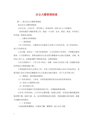 办公大楼管理制度