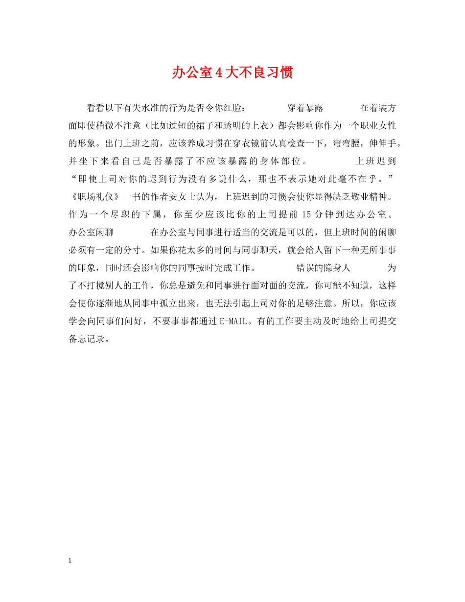 办公室4大不良习惯_第1页