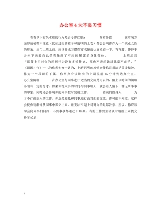 办公室4大不良习惯