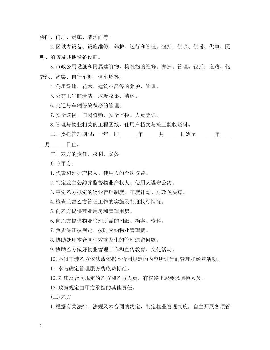 办公大楼物业管理委托合同范本2_第2页