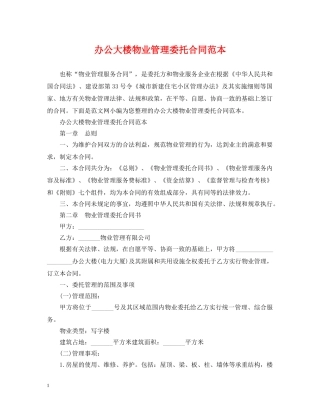 办公大楼物业管理委托合同范本2