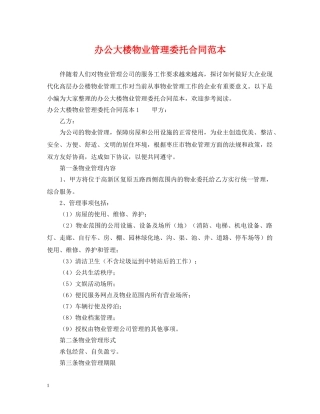 办公大楼物业管理委托合同范本