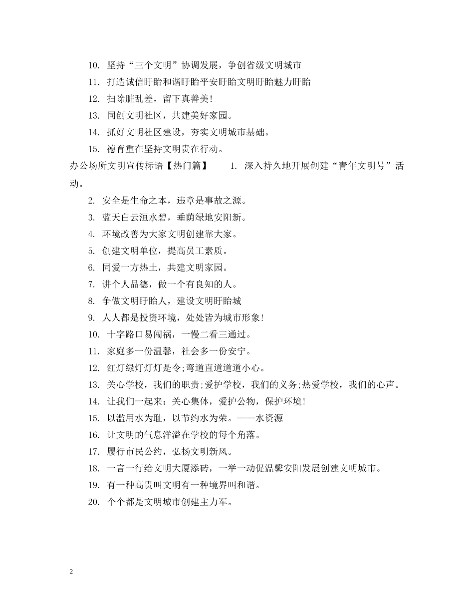 办公场所文明用语宣传标语_第2页