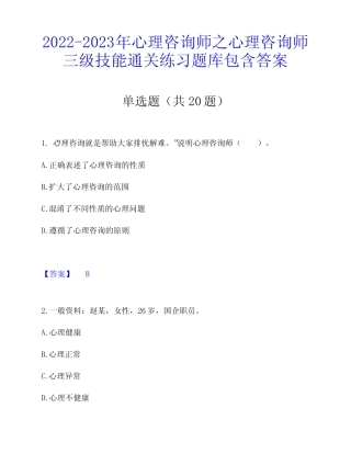 2022-2023年心理咨询师之心理咨询师三级技能通关练习题库包含答案