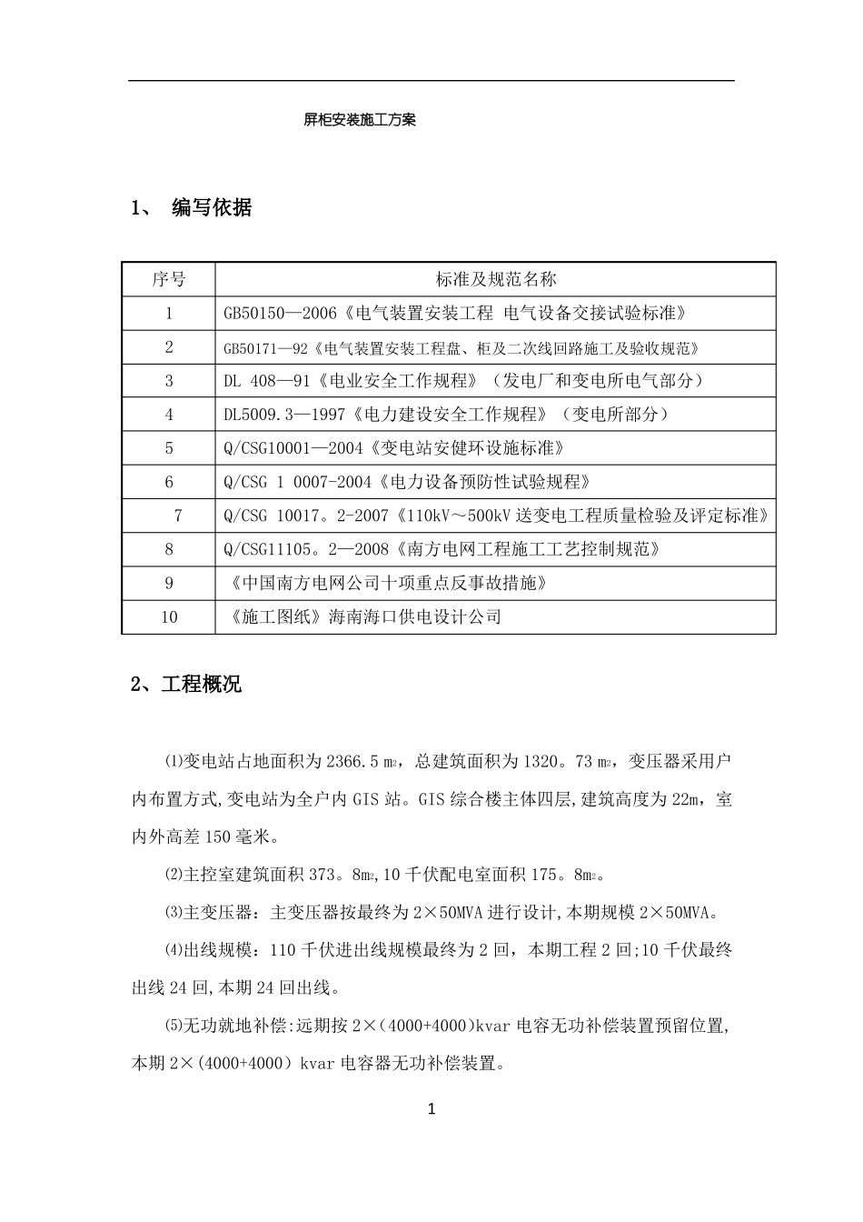 屏柜安装施工方案_第1页