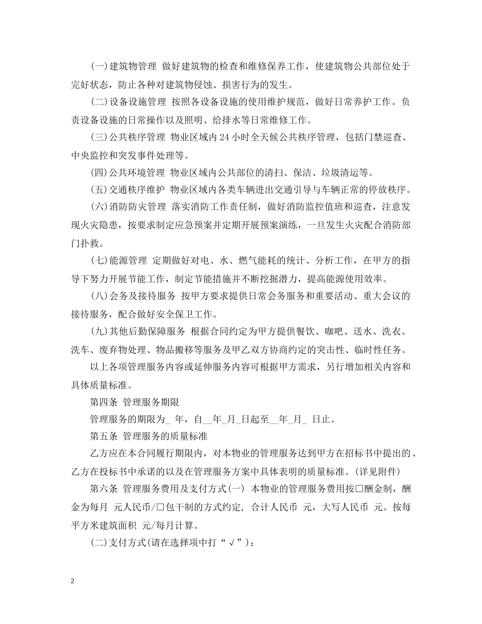 办公大楼物业管理委托合同_第2页