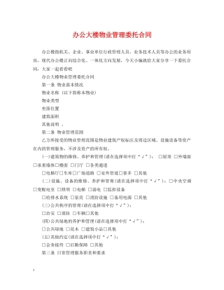 办公大楼物业管理委托合同