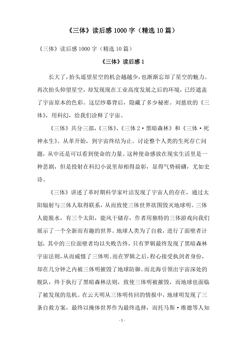 三体读后感1000字精选10篇_第1页